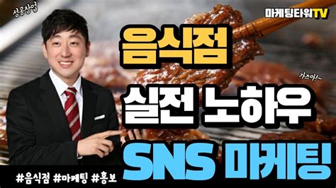 음식점 사장이 알아야 할 Sns마케팅은 딱 2가지만 기억하세요 Youtube