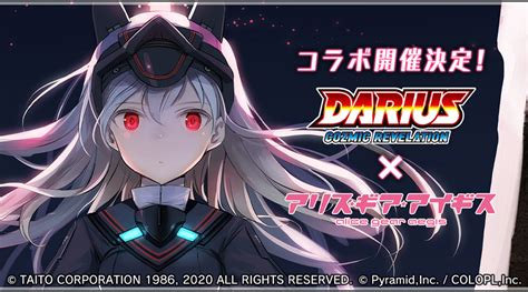 『darius Cozmic Revelation』と『アリス・ギア・アイギス』のコラボが決定！ 2月25日よりコラボ開始！｜news