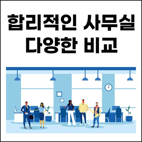 경북 포항시 공유오피스 추천 Best임대료ㅣ1인실ㅣ소호ㅣ공용 가격ㅣ비상주사무실 오피스 사무실 인테리어