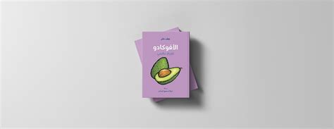 Abu Dhabi Arabic Language Centre Publishes Arabic Edition Of Avocado