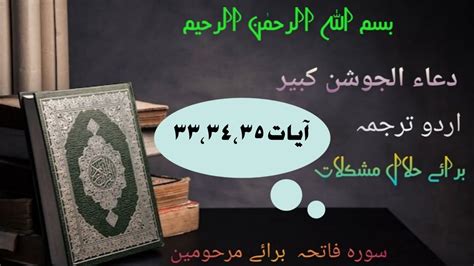 Dua E Joshan E Kabeer Urdu Turjuma Ayat 333435 برائے حلال