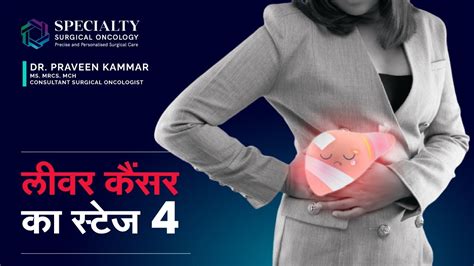 लीवर कैंसर का स्टेज 4 Stage 4 Of Liver Cancer In Hindi Dr Praveen Kammar Sso Hospital