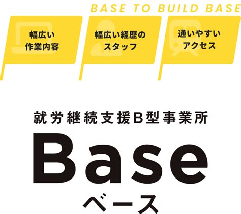 就労継続支援b型事業所 Base ベース｜みんなの「できない」を「できた！」に