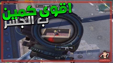 اقوى كمين ع الجسر اشبع ضحك مع افضل ضحكة 😂🥲 Pubg Mobile Youtube