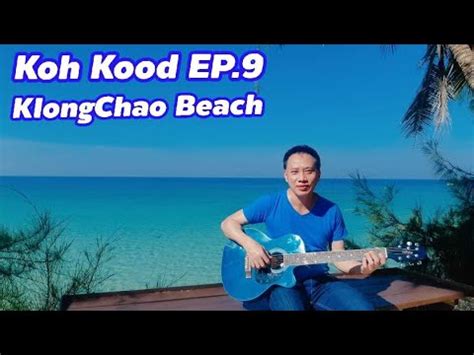 Koh Kood Island EP 9 หาดคลองเจา Klongchao Beach High Season Pool