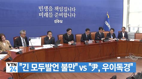 정치 Ytn실시간뉴스 긴 모두발언 불만 Vs 尹 우이독경 Ytn