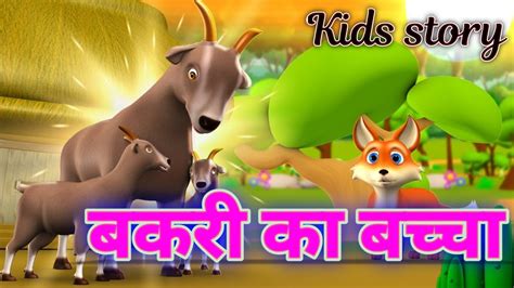 बकरी का बच्चा /Bakri ka baccha/Hindi kids moral kahani/Hindi story ...