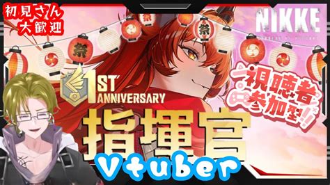 【勝利の女神 Nikke】初見初心者歓迎 ガチャだ！協同だ！周年イベントだ！！！ Youtube