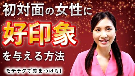 初対面の女性に好印象を与える とは？【モテテクで差をつけろ！】 Youtube