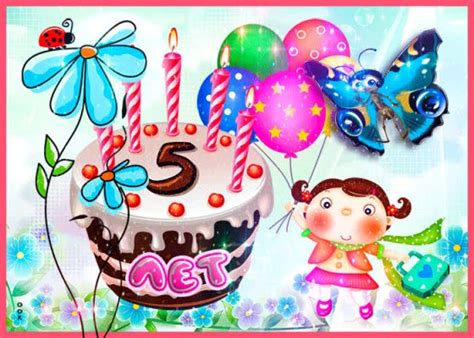 Красивые открытки С днем рождения девочке на 5 лет (30 картинок) ⚡ Фаник.ру