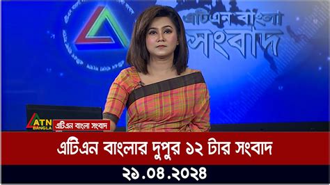 এটিএন বাংলার দুপুর ১২ টার সংবাদ । ‌২১০৪২০২৪ । বাংলা খবর । Youtube