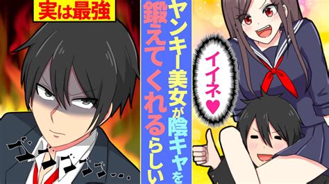 【漫画】クラスで目立たない陰キャの俺（実はヤクザの息子）にヤンキー美女「お前弱いから鍛えてやる！」→dqn達から俺を守るために鍛えると寝技をかけてくるが・・ Youtube