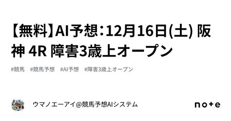 【無料】ai予想：12月16日土 阪神 4r 障害3歳上オープン｜ウマノエーアイ競馬予想aiシステム