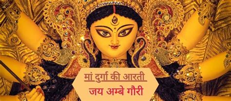 Navratri Aarti जय अम्बे गौरी Durga Maa Ki Aarti माँ दुर्गा आरती