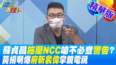 【週末大爆卦】蘇貞昌施壓ncc嗆不必查 警告誰黃揚明爆府斬裴偉掌鏡電視 精華版 20221001 Hotnewstalk Youtube