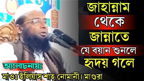 জাহান্নাম থেকে জান্নাতে মরমি কন্ঠে বয়ান মাওঃ ইলিয়াস শাহ্ নোমানী