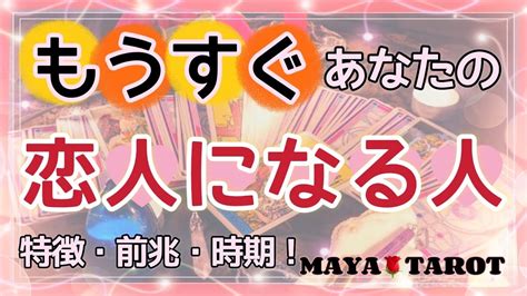 恋愛鑑定 ️もうすぐ、あなたの恋人になる人🥰特徴・前兆・恋人になる時期や出逢い ️個人鑑定級⁉︎⁉︎🤯タロット占いandオラクルカードリーディング