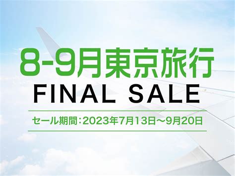 ファイナルセール！東京旅行 大阪発｜東京旅行・東京ツアーなら格安旅行のj Trip