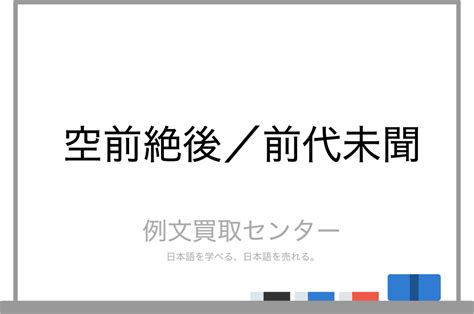 【空前絶後】と【前代未聞】の意味の違いと使い方の例文 例文買取センター