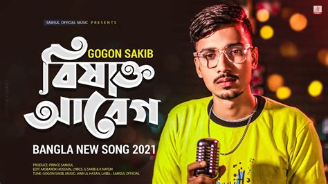 বিষাক্ত আবেগ 🔥 Gogon Sakib New Bangla Song 2021 Youtube