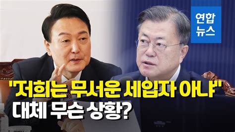 尹당선인 대변인 무서운 세입자 아냐일할 수 있게 도와달라 연합뉴스 Yonhapnews Youtube