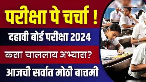 तर दहावी बारावीच्या परीक्षा होणार नाहीत Ssc Hsc Board Exam 2024