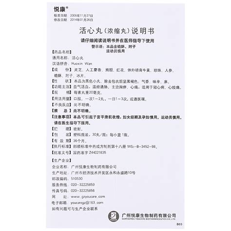 【活心丸浓缩丸】说明书用药方法 妙正云康