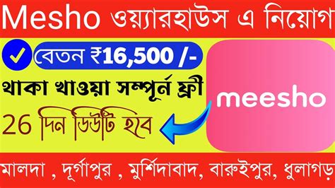 Mesho warehouse job in kolkata 2023 মস কমপন ত করম নযগ