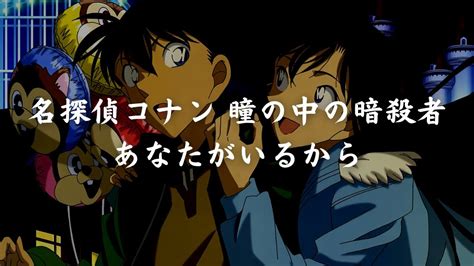 一首好聽的日語歌《名探偵コナン 瞳の中の暗殺者 あなたがいるから》小松未歩【中日字幕】 Youtube