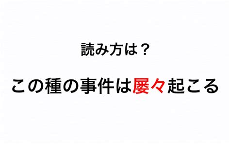 知ってるとカッコいい♡「屡々」は日常会話でよく使う、あの言葉の漢字！ Oggi Jp