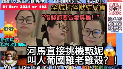 Ep 463 月山女王 唱歌抗骨痺 何太生活語錄 新台繼續老up！又重提初鏈大佬情人疑似 天若有情 上身🤪 全城打怪獸 河馬 扮收