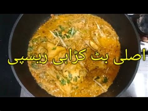 Authentic Butt Karahi Recipe اصلی بٹ کڑاہی ریسپی YouTube