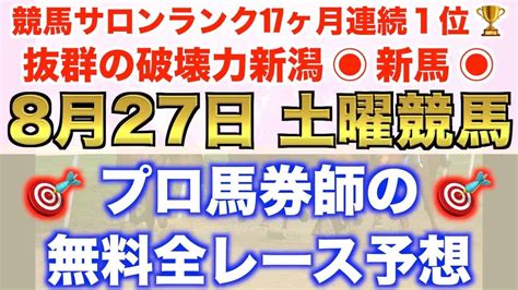 【8月27日土曜競馬予想】4連続万馬券推奨へ プロが平場全レース予想を無料公開！【平場予想】 競馬動画まとめ