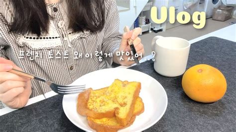 소소한 일상 모음vlog 최애 프로그램 태계일주 보고 오랜만에 설탕 뿌린 프렌치 토스트 만들기 삼각 등쿠션 드디어 장만