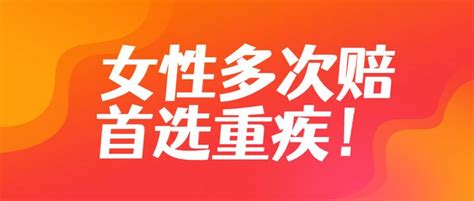 女性必看！阿波罗2号重疾险5大亮点，号称”女性最值得投保多次重疾险“！ 知乎