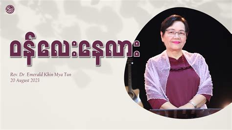 ၀နလနလ Rev Dr Emerald Khin Mya Tun YouTube