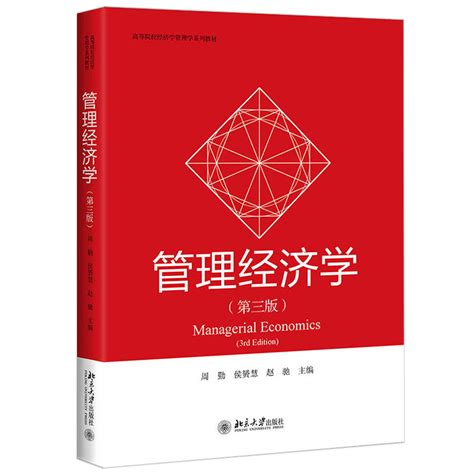 2021新书管理经济学第三版周勤侯赟慧赵驰高等院校经济学管理学系列教材完全竞争寡头垄断技术创新网络经济平台经济 虎窝淘