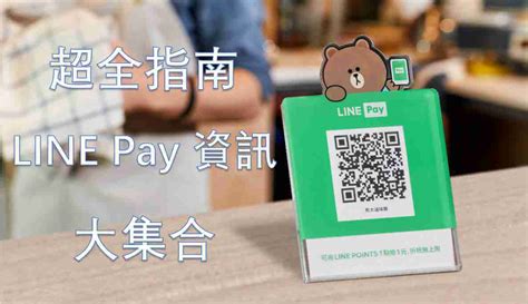 Line Pay 怎麼用？內含 Line Pay 信用卡最新資訊！