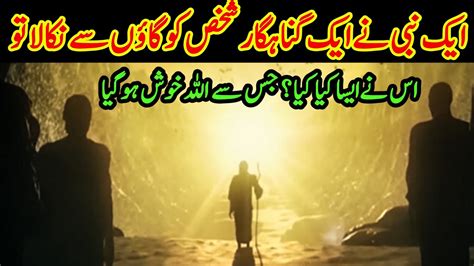 Hazrat Musa A S Our Gunahgar Ki Toba Gunahgar Ki Tiba Ka Waqia Youtube