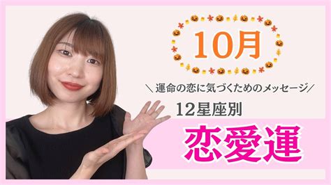 【12星座別10月の恋愛運】運命の恋に気づくためのメッセージ Youtube