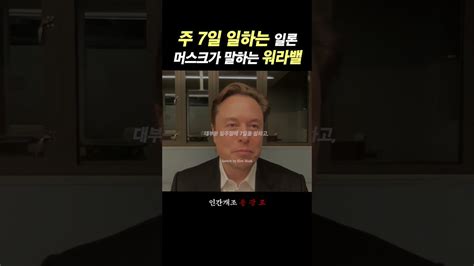 주 7일 일하는 일론 머스크가 말하는 워라밸 동기부여 자기계발 성공 부자 Youtube