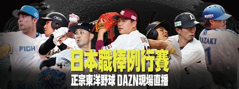 觀看 日本職棒例行賽鎖定dazn 線上串流 Dazn Tw