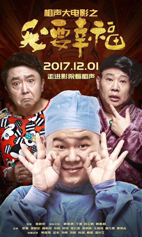 郭德纲于谦岳云鹏跨界演电影 《我要幸福》定档12月1日