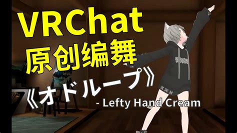 オドループ Vrchat Dance Song Youtube