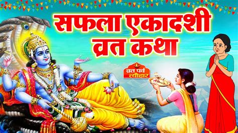 Saphala Ekadashi vrat katha 2023 सफल एकदश वरत कथ Ekadashi Vrat