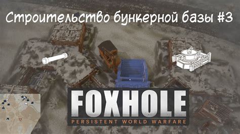 Foxhole Часть 6 Строительство бункерной базы 3 Улучшение ядра АТ