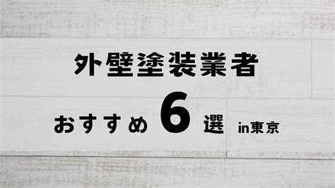 東京の外壁塗装のおすすめ業者まとめ！選び方と悪徳業者に遭わないための注意点 暮らしトク