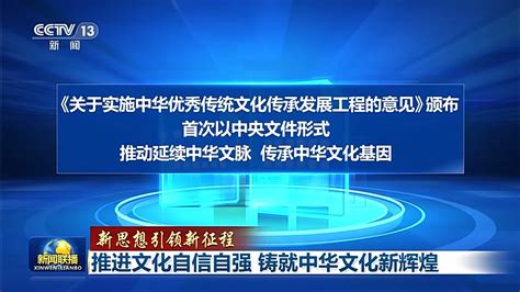 新思想引领新征程丨推进文化自信自强 铸就中华文化新辉煌四川在线