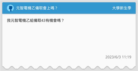 元智電機乙備取會上嗎？ 升大學考試板 Dcard