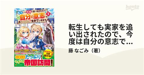 転生しても実家を追い出されたので、今度は自分の意志で生きていきます 2の通販藤 なごみ 小説：honto本の通販ストア